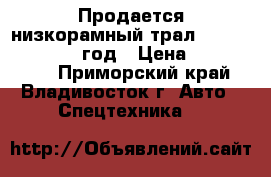 Продается низкорамный трал Korea Traler 2005 год › Цена ­ 1 500 000 - Приморский край, Владивосток г. Авто » Спецтехника   